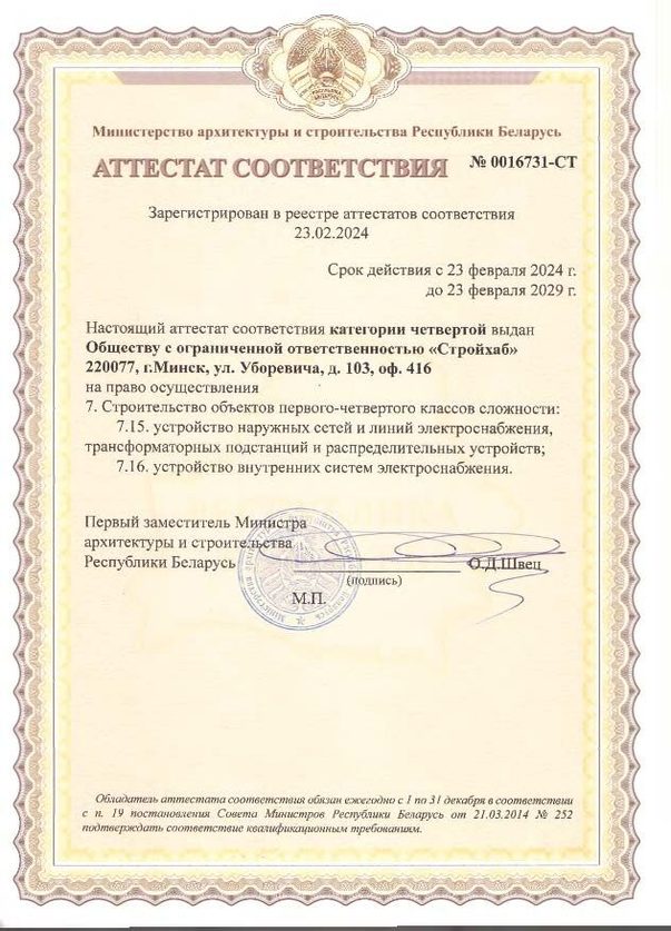 Аттестат Стройхаб